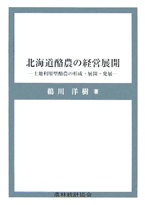 北海道酪農の経営展開土地利用型酪農の形成・展開・発展