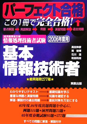 パーフェクト合格 経済産業省主催情報処理技術者試験 基本情報技術者(2006年度用)