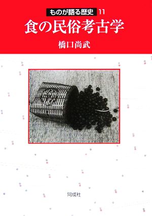 食の民俗考古学 ものが語る歴史11