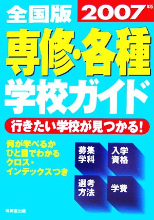 全国版 専修・各種学校ガイド(2007年版)