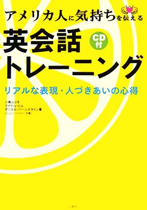 アメリカ人に気持ちを伝える英会話トレーニング リアルな表現・人づきあいの心得