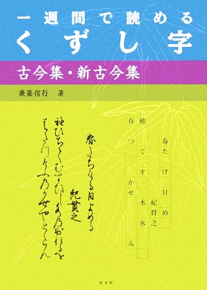 一週間で読めるくずし字 古今集・新古今集