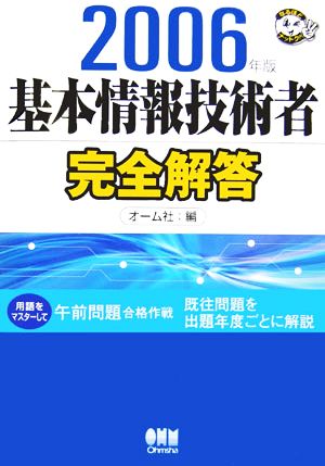 基本情報技術者完全解答(2006年版) なるほどナットク！