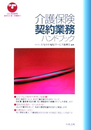 介護保険契約業務ハンドブック