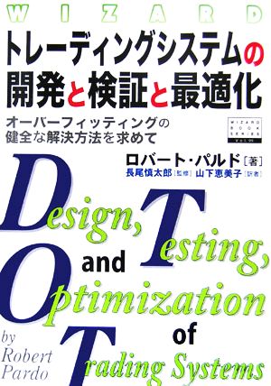 トレーディングシステムの開発と検証と最適化 オーバーフィッティングの健全な解決方法を求めて ウィザードブックシリーズ99