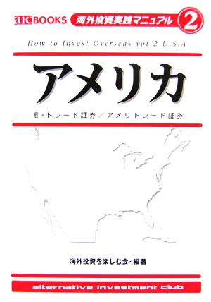 アメリカ(2) E*トレード証券/アメリトレード証券 aic BOOKS 海外投資実践マニュアル2