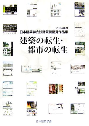 建築の転生・都市の転生 2004年度日本建築学会設計競技優秀作品賞