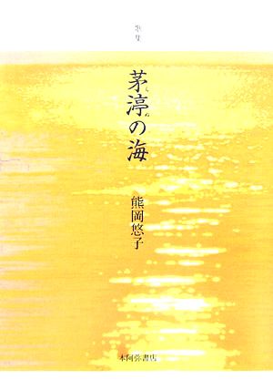 歌集 茅渟の海 ヤママユ叢書