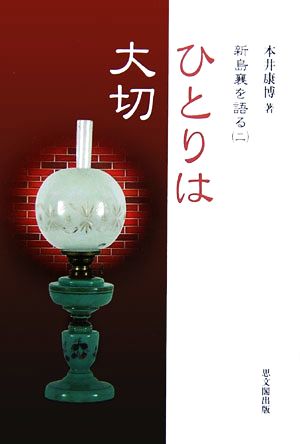 ひとりは大切 新島襄を語る2