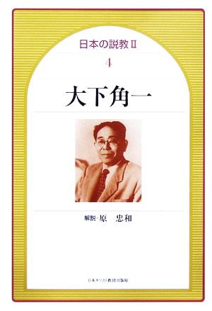 大下角一 日本の説教24