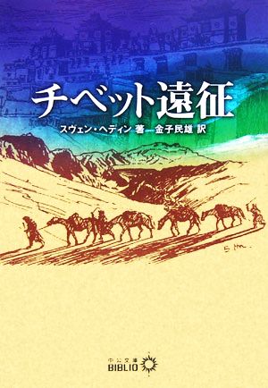 チベット遠征中公文庫 
