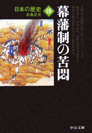 日本の歴史 改版 (18) 幕藩制の苦悶 中公文庫