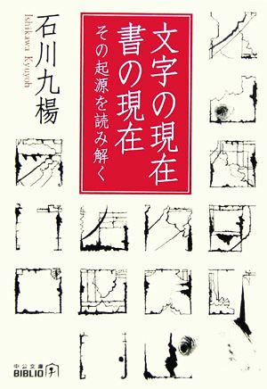 文字の現在 書の現在 その起源を読み解く 中公文庫 