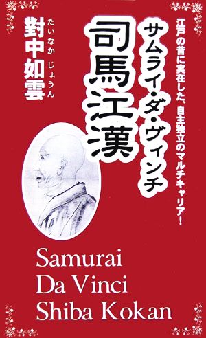 サムライ・ダ・ヴィンチ司馬江漢 江戸の昔に実在した、自主独立のマルチキャリア！