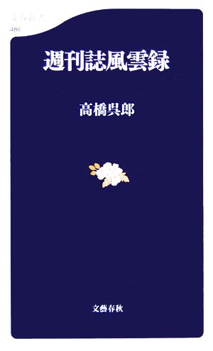 週刊誌風雲録文春新書