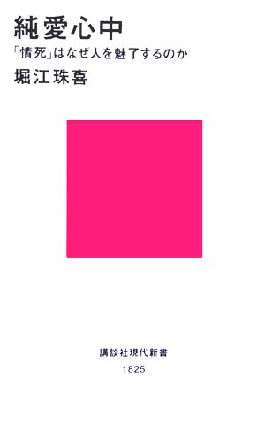 純愛心中 「情死」はなぜ人を魅了するのか 講談社現代新書