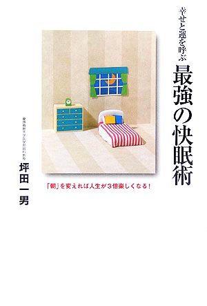 幸せと運を呼ぶ最強の快眠術 「朝」を変えれば人生が3倍楽しくなる！