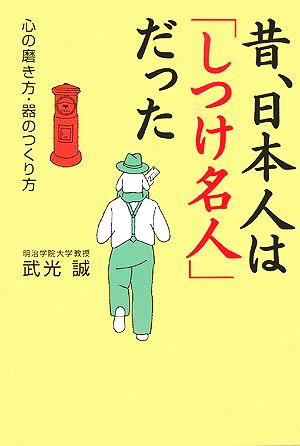 昔、日本人は「しつけ名人」だった 心の磨き方・器のつくり方