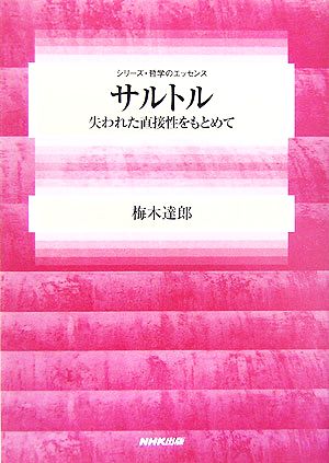 サルトル 失われた直接性をもとめて シリーズ・哲学のエッセンス