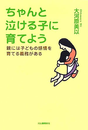 ちゃんと泣ける子に育てよう 親には子どもの感情を育てる義務がある