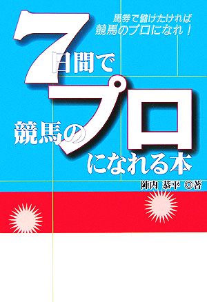 7日間で競馬のプロになれる本