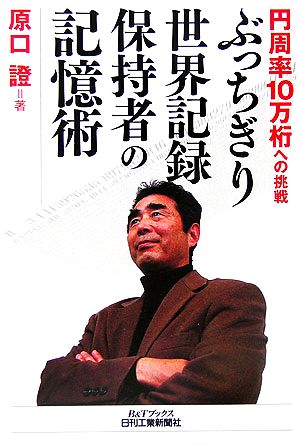 ぶっちぎり世界記録保持者の記憶術 円周率10万桁への挑戦 B&Tブックス