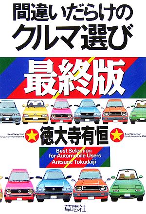 最終版 間違いだらけのクルマ選び