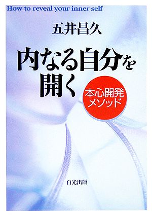 内なる自分を開く 本心開発メソッド