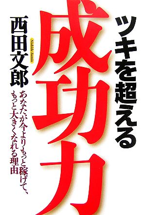 ツキを超える成功力 あなたが今よりもっと稼げて、もっと大きくなれる理由