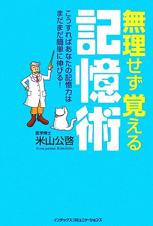 無理せず覚える記憶術 こうすればあなたの記憶力はまだまだ簡単に伸びる！