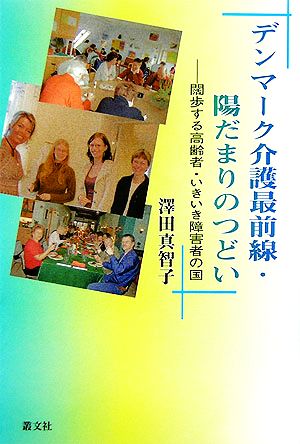 デンマーク介護最前線・陽だまりのつどい 闊歩する高齢者・いきいき障害者の国