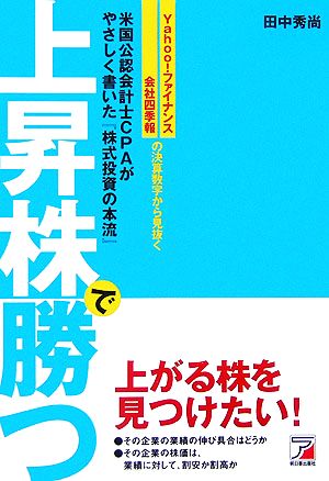 上昇株で勝つ Yahoo！ファイナンス、会社四季報の決算数字から見抜く 米国公認会計士CPAがやさしく書いた『株式投資の本流』 アスカビジネス