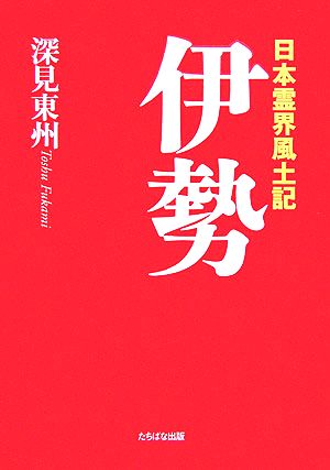 日本霊界風土記 伊勢