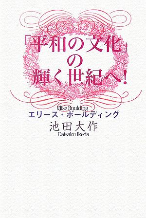 「平和の文化」の輝く世紀へ！