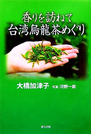 香りを訪ねて台湾烏龍茶めぐり