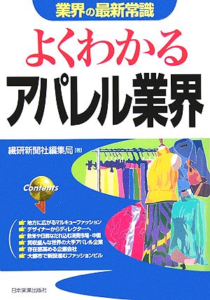 よくわかるアパレル業界 業界の最新常識