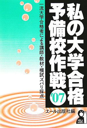 私の大学合格予備校作戦('07年版)