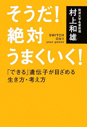 そうだ！絶対うまくいく！ 「できる」遺伝子が目ざめる生き方・考え方