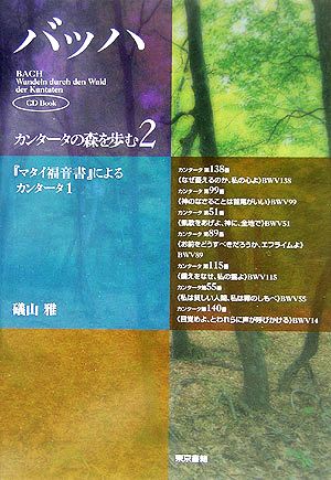 バッハ・カンタータの森を歩む(2) 『マタイ福音書』によるカンタータ1