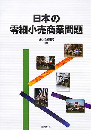 日本の零細小売商業問題 阪南大学叢書