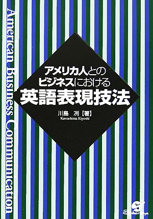 アメリカ人とのビジネスにおける英語表現技法