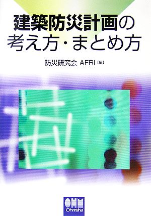 建築防災計画の考え方・まとめ方