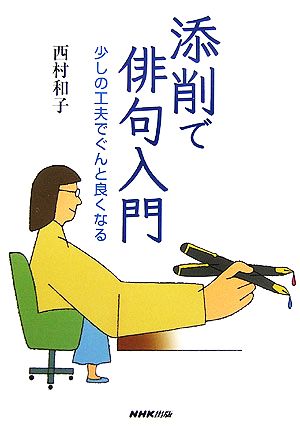 添削で俳句入門少しの工夫でぐんと良くなる