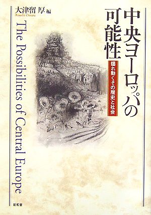 中央ヨーロッパの可能性 揺れ動くその歴史と社会