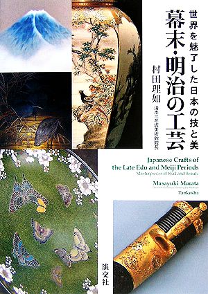 幕末・明治の工芸 世界を魅了した日本の技と美