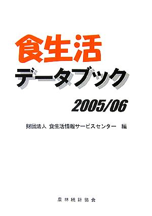 食生活データブック(2005/06)