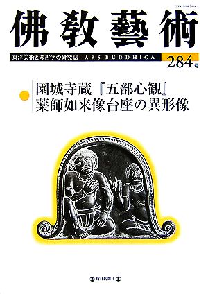 佛教藝術 東洋美術と考古学の研究誌(284号) 園城寺蔵『五部心観』/薬師如来像台座の異形像