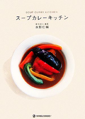 スープカレーキッチン マーブルブックスデイリー・メイドシリーズ