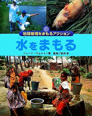 水をまもる 地球環境をまもるアクション