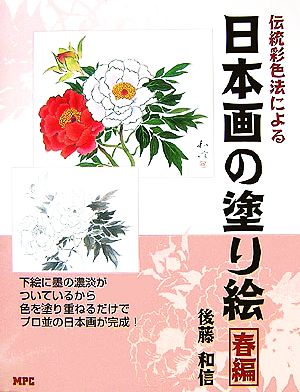 伝統日本画彩色法による日本画の塗り絵春編